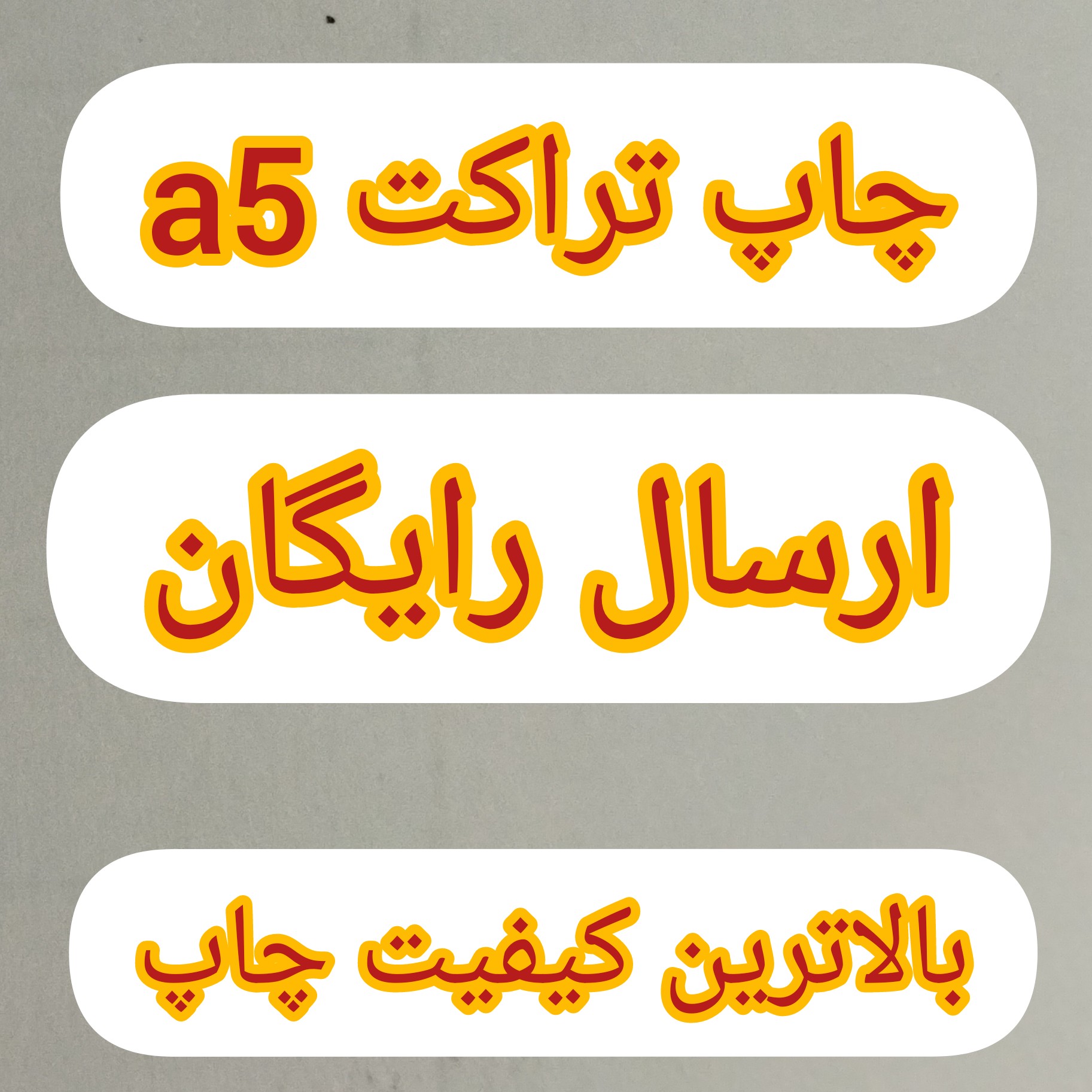 چاپ 1000 عدد تراکت یک رو a5 تحریر 80 گرم