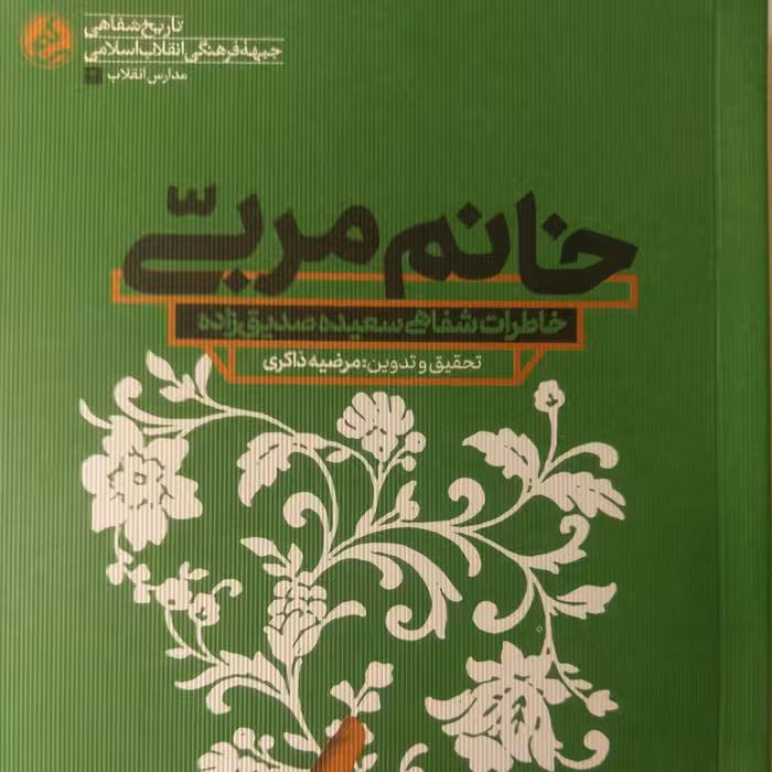 خانم مربی تاریخ شفاهی در زمینه مسائل تربیتی و آموزشی