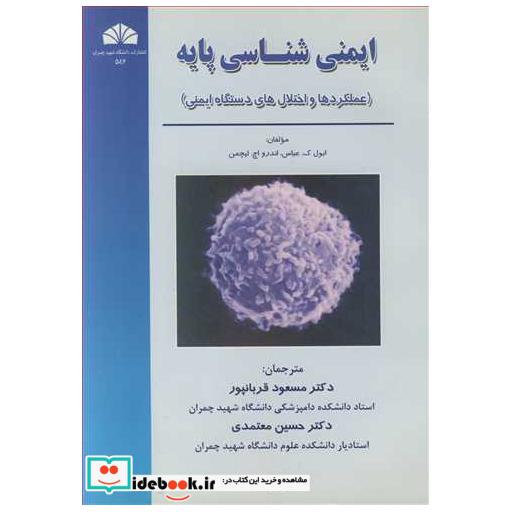 ایمنی شناسی پایه