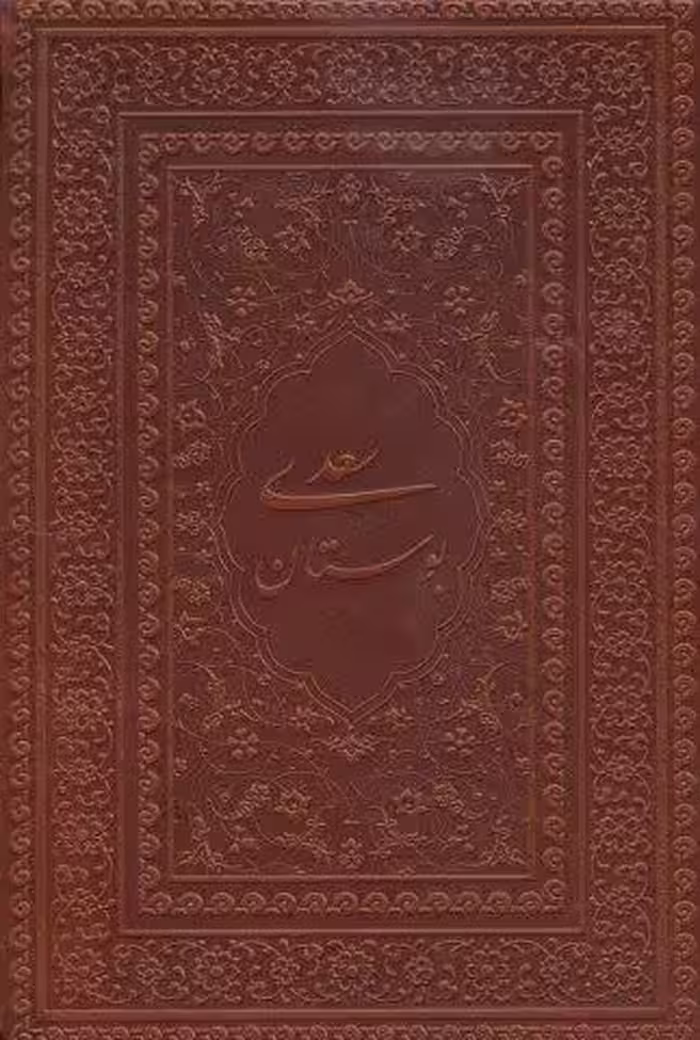 بوستان سعدی (گلاسه،چرم،لب طلایی)
