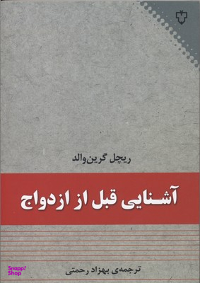 آشنایی قبل از ازدواج