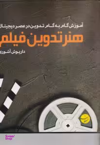 هنر تدوین فیلم