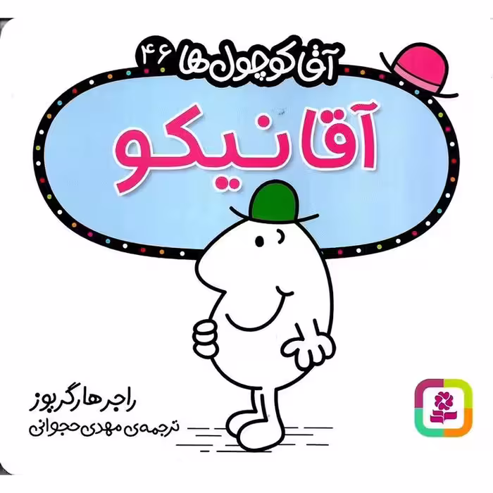 آقا کوچول ها 46: آقا نیکو