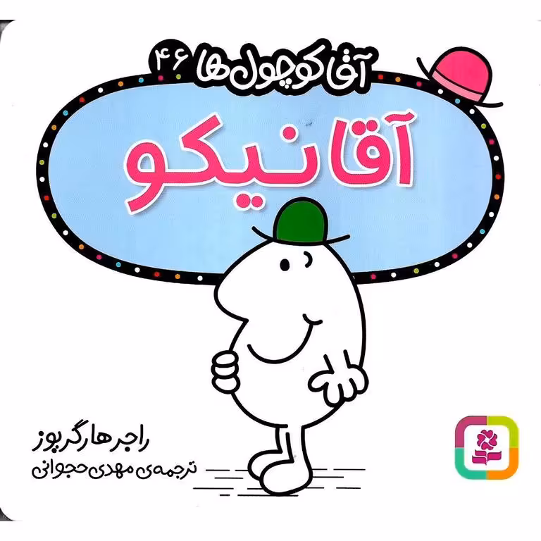 آقا کوچول ها 46: آقا نیکو