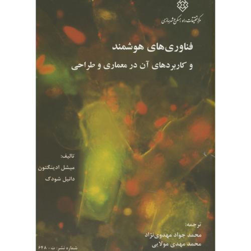 کتاب نشریه ت-648 فناوری های هوشمند و کاربردهای آن در معماری و طراحی