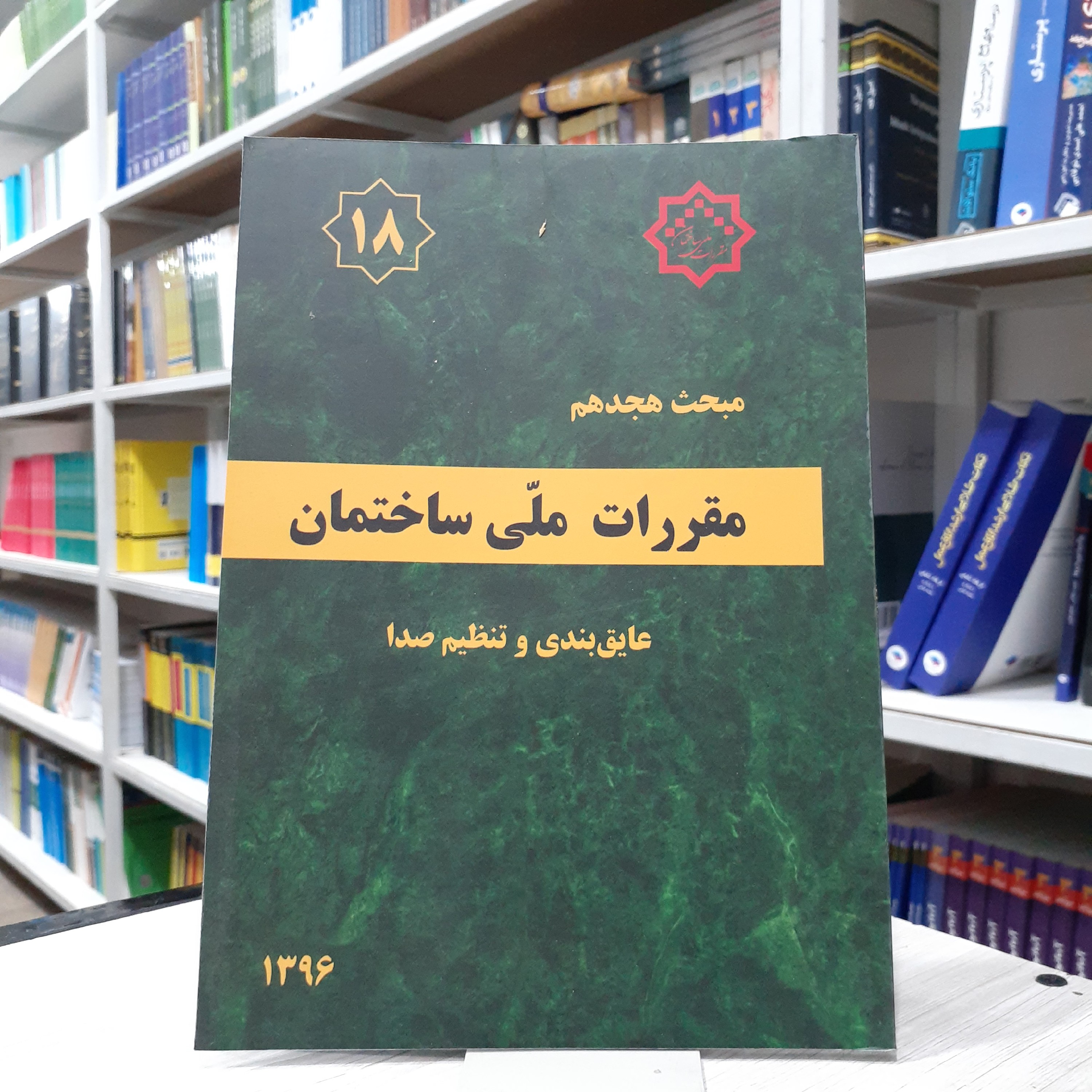 کتاب مقررات ملی ساختمان مبحث 18 هجدهم