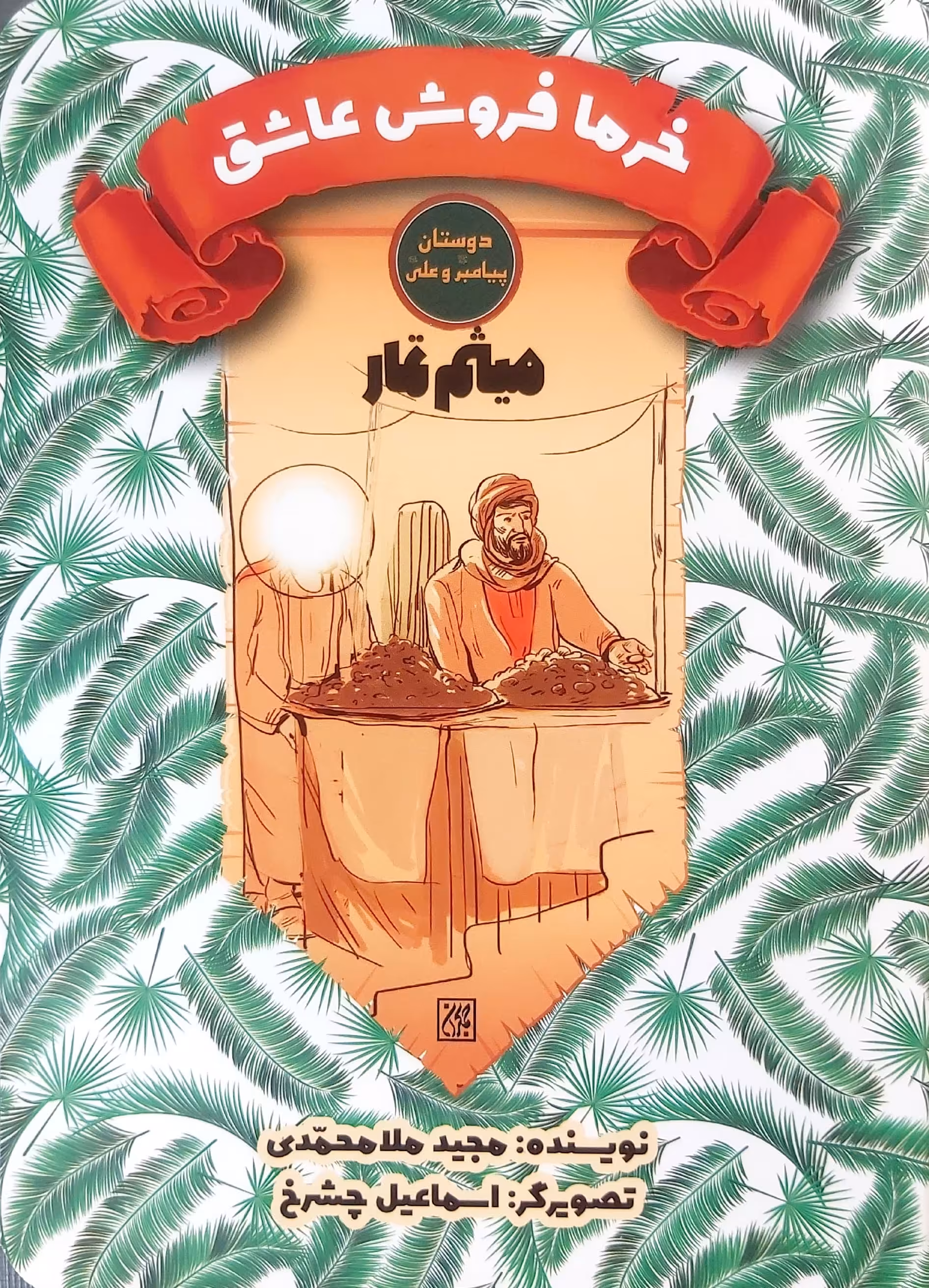 خرما فروش عاشق (میثم تمار)