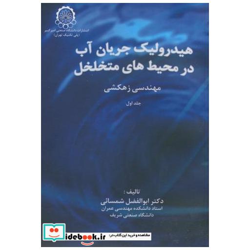 کتاب هیدرولیک جریان آب در محیط های متخلخل اثر ابوالفضل شمسایی