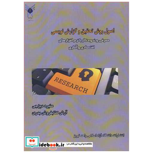 اصول روش تحقیق وگزارش نویسی معرفی و نحوه کار با نرم افزارهای اقتصادی و آماری