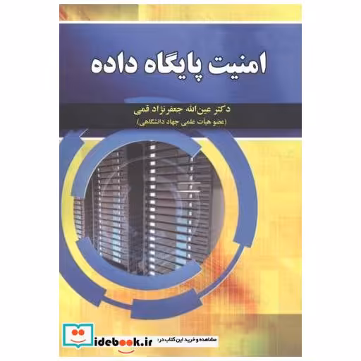 کتاب امنیت پایگاه داده اثر عین اله جعفرنژادقمی