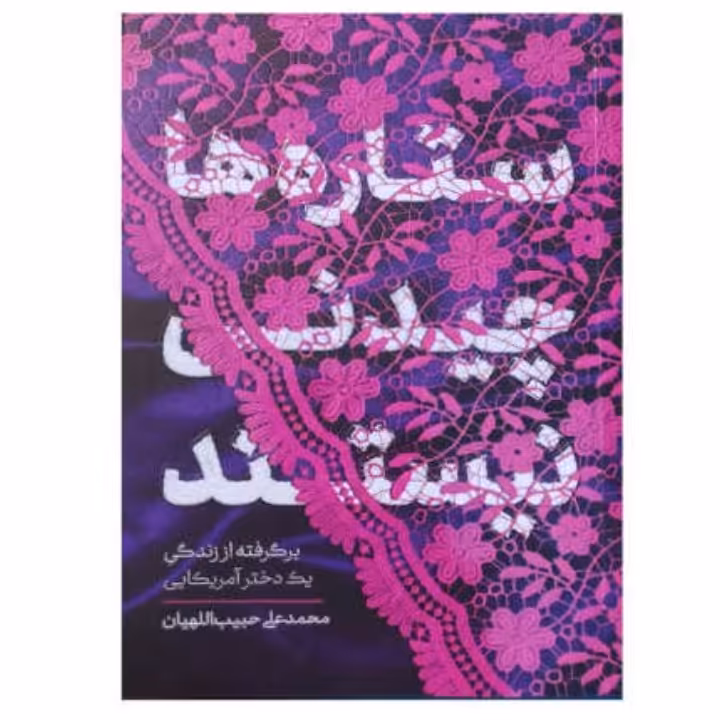 کتاب ستاره ها چیدنی نیستند برگرفته از زندگی یک دختر آمریکایی اثر محمد علی حبیب اللهیان