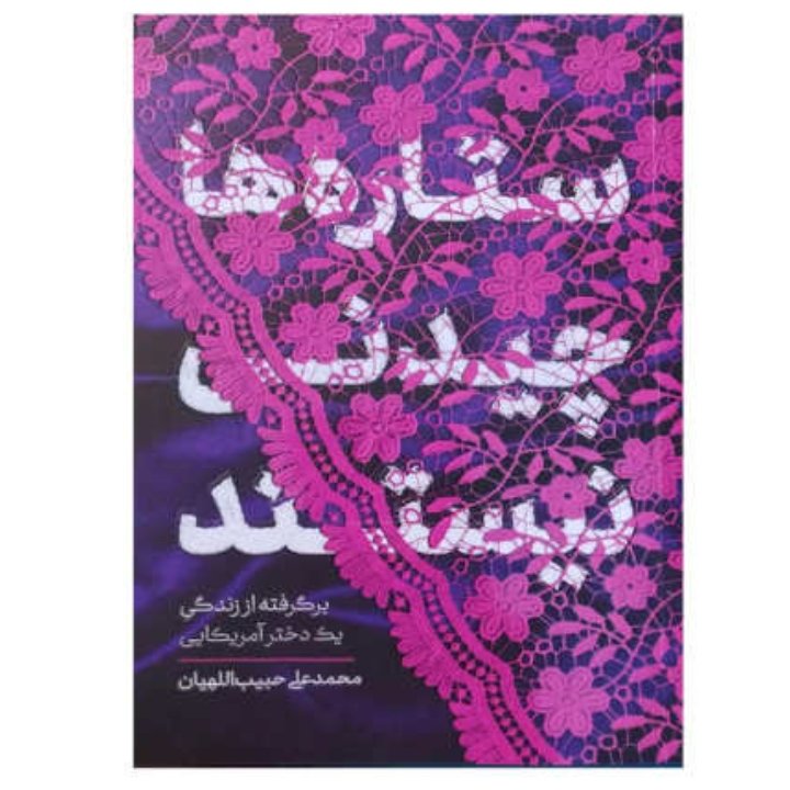 کتاب ستاره ها چیدنی نیستند برگرفته از زندگی یک دختر آمریکایی اثر محمد علی حبیب اللهیان