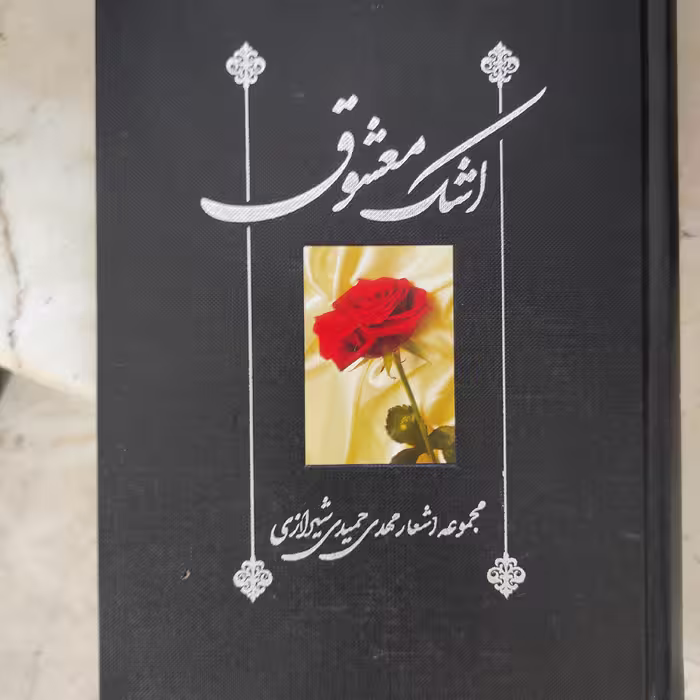 کتاب اشک معشوق مجموعه اشعار مهدی حمیدی شیرازی 