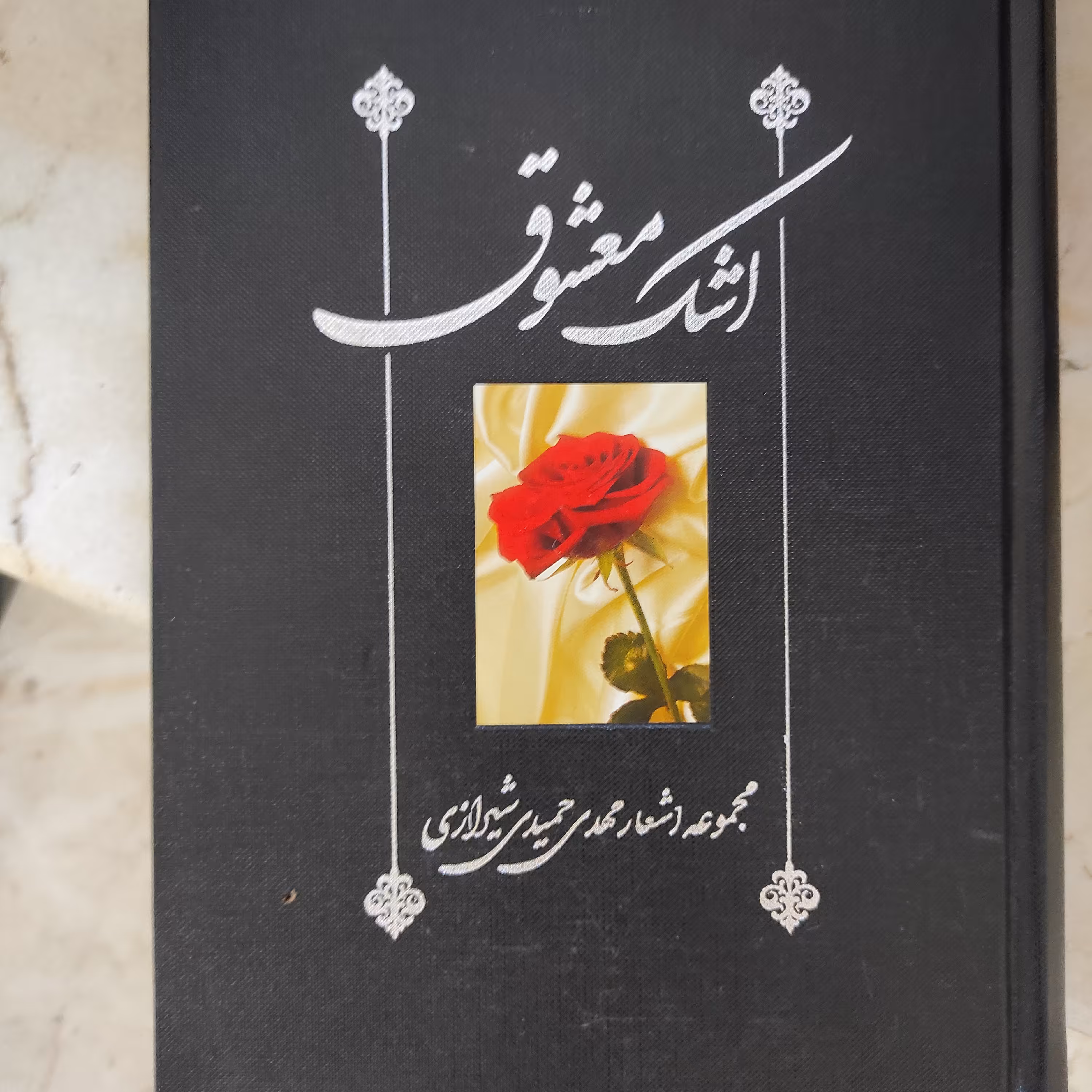 کتاب اشک معشوق مجموعه اشعار مهدی حمیدی شیرازی 