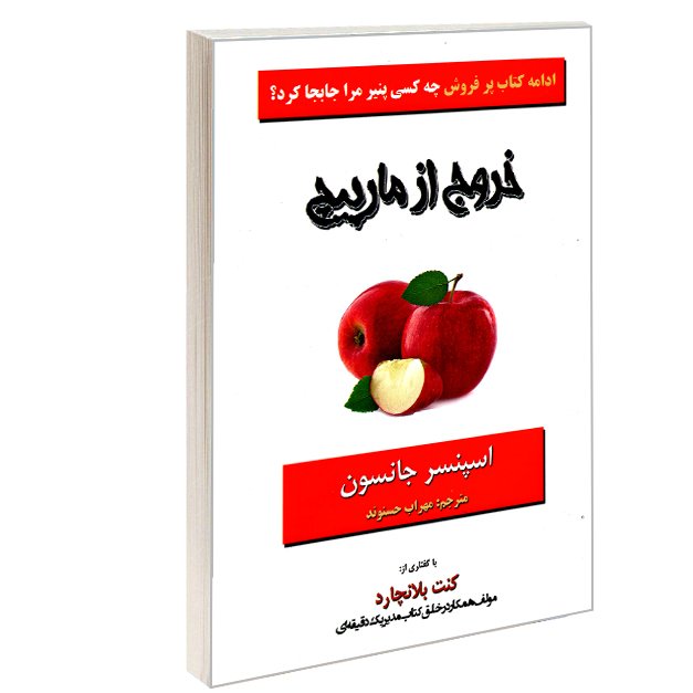 کتاب خروج از مار پیچ
