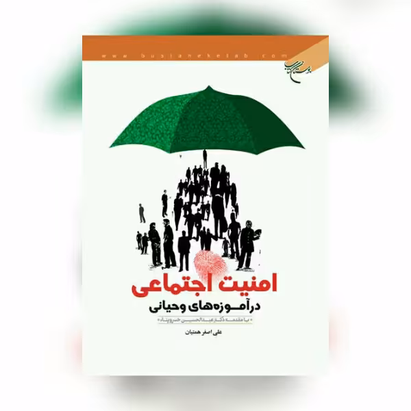 کتاب امنیت اجتماعی در آموزه های وحیانی