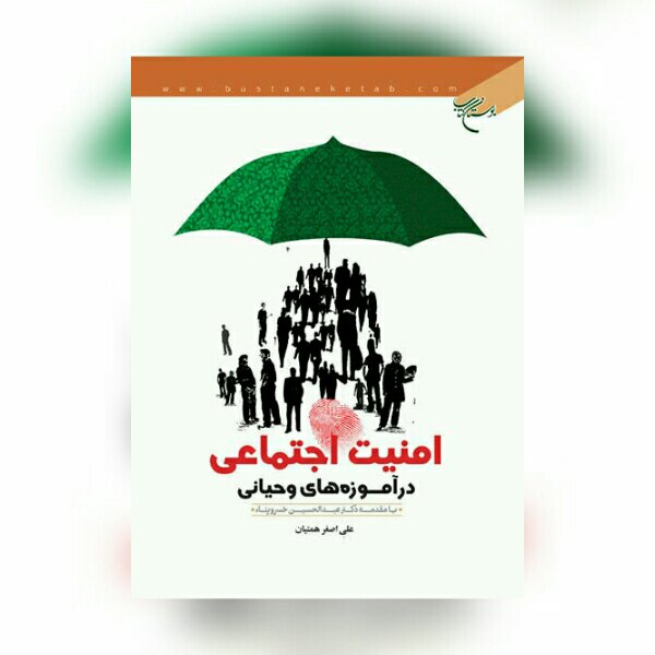 کتاب امنیت اجتماعی در آموزه های وحیانی