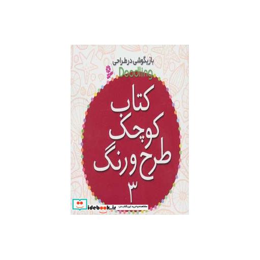 کتاب بازیگوشی در طراحی Doodling (کتاب کوچک طرح و رنگ 3) اثر جیمز مکلین