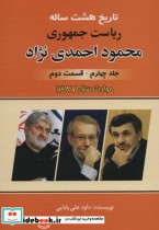 خرید کتاب تاریخ هشت ساله ریاست جمهوری محمود احمدی نژاد 4 | ایده بوک