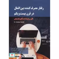 رفتار مصرف کننده بین الملل در قرن بیست و یکم (تاثیر بر توسعه استراتژی بازاریابی)،(شمیز،وزیری،شهرآب)