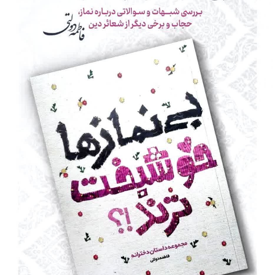 بی نماز ها خوشبخت ترند