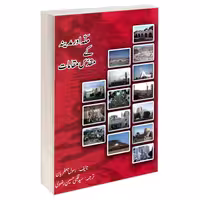 مکه اور مدینه کی مقدس مقامات نشر مشعر (19870)