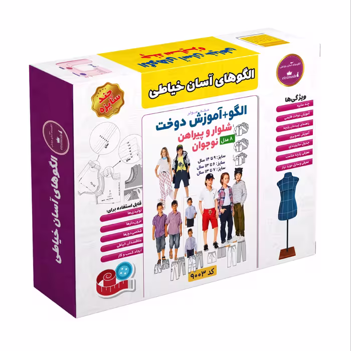 الگو خیاطی شلوار و پیراهن نوجوان الگوهای آسان خیاطی متد مولر کد 9003 سایز 6 تا 1