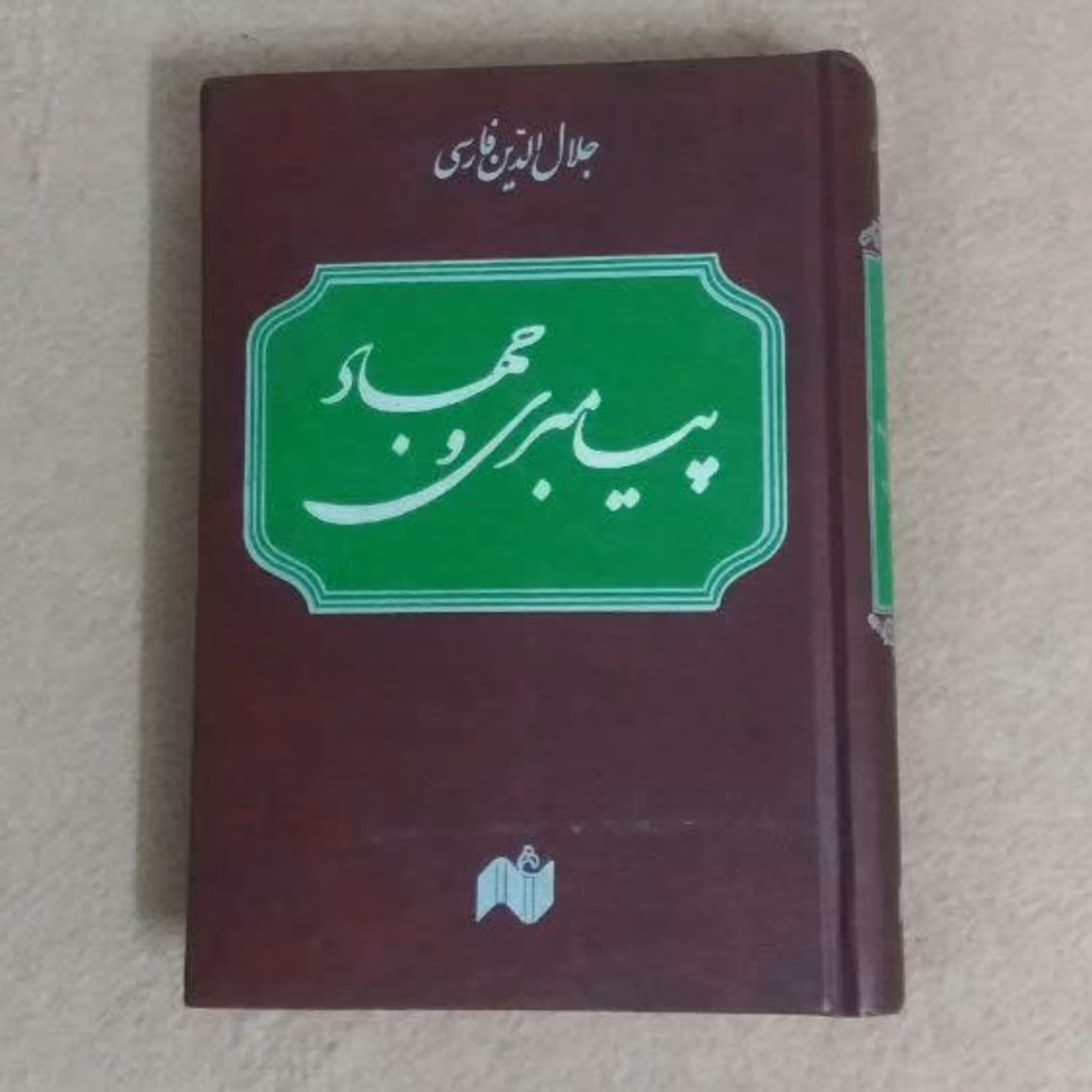 کتاب پیامبری و جهاد  نسخه اصلی جلد گالینگور از سه گانه جلال الدین فارسی