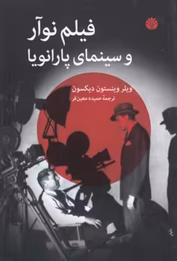 خرید کتاب فیلم نوآر و سینمای پارانویا &#8212; کتابسرای طه