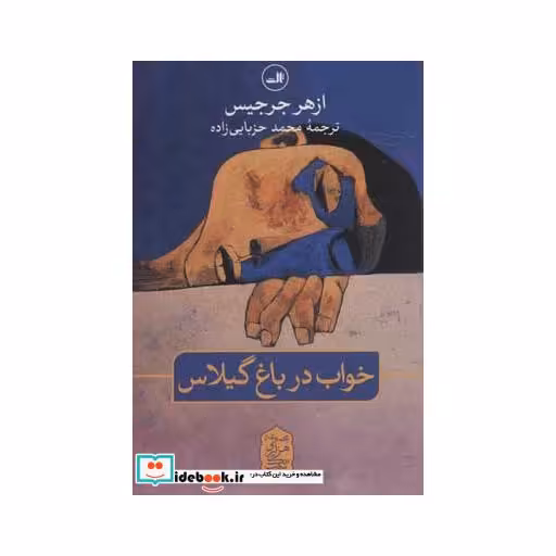 کتاب خواب در باغ گیلاس