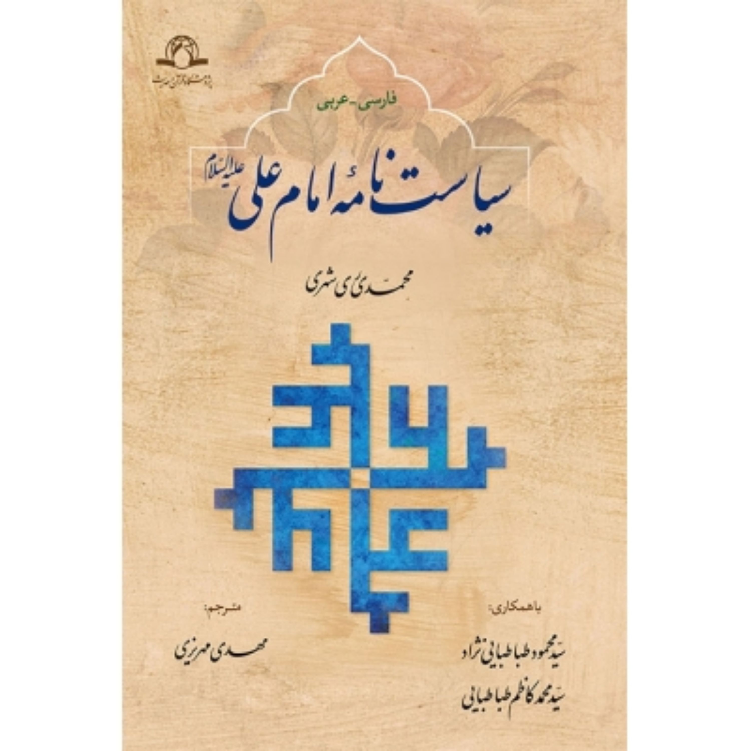 کتاب   سیاست نامه امام علی علیه السلام  (عربی-فارسی)