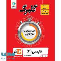 گلبرگ فارسی دوازدهم گل واژه