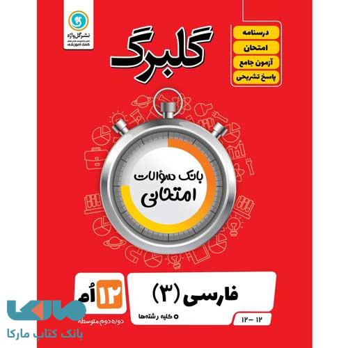 گلبرگ فارسی دوازدهم گل واژه