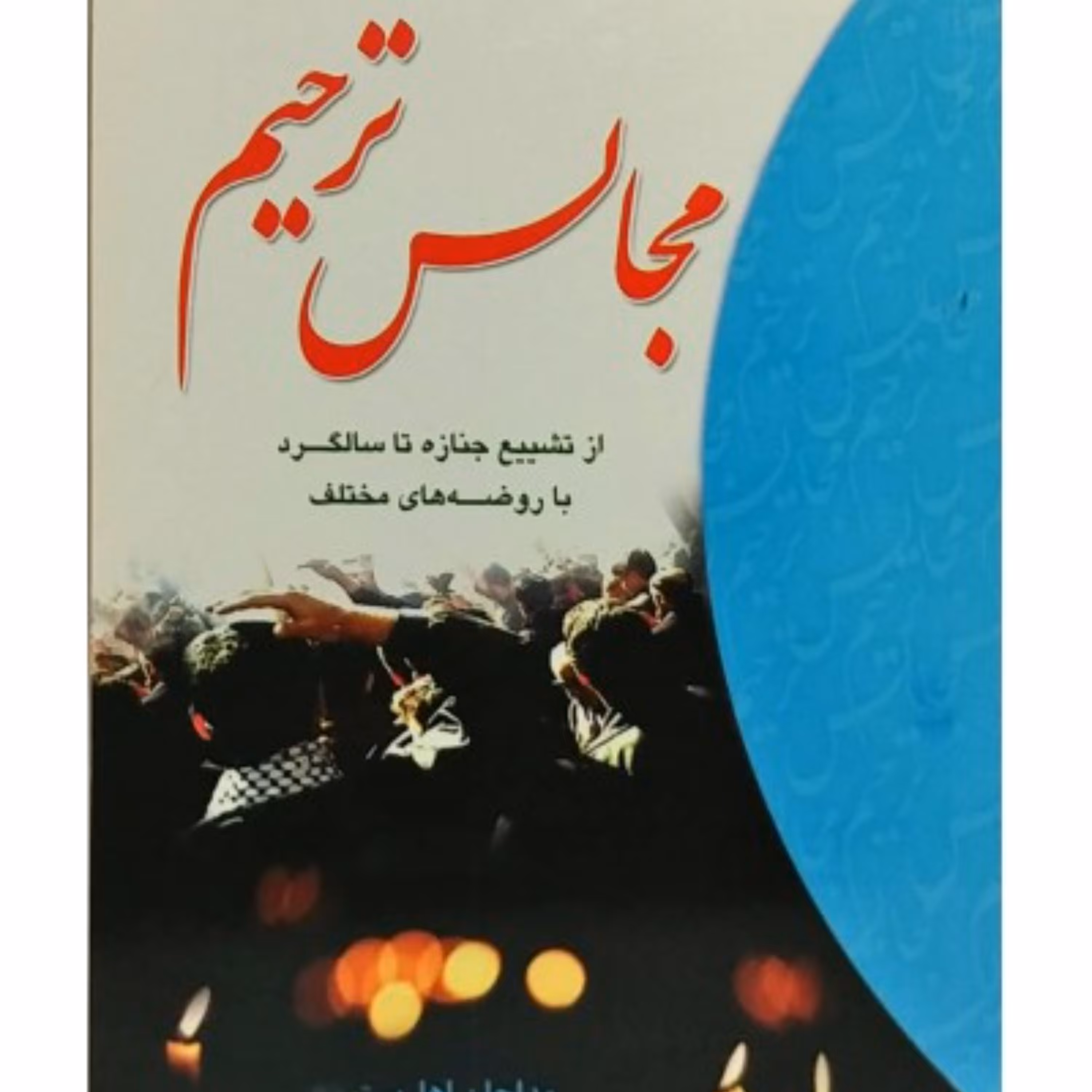 کتاب مجالس ترحیم از تشییع تا سالگرد با روضه های مختلف