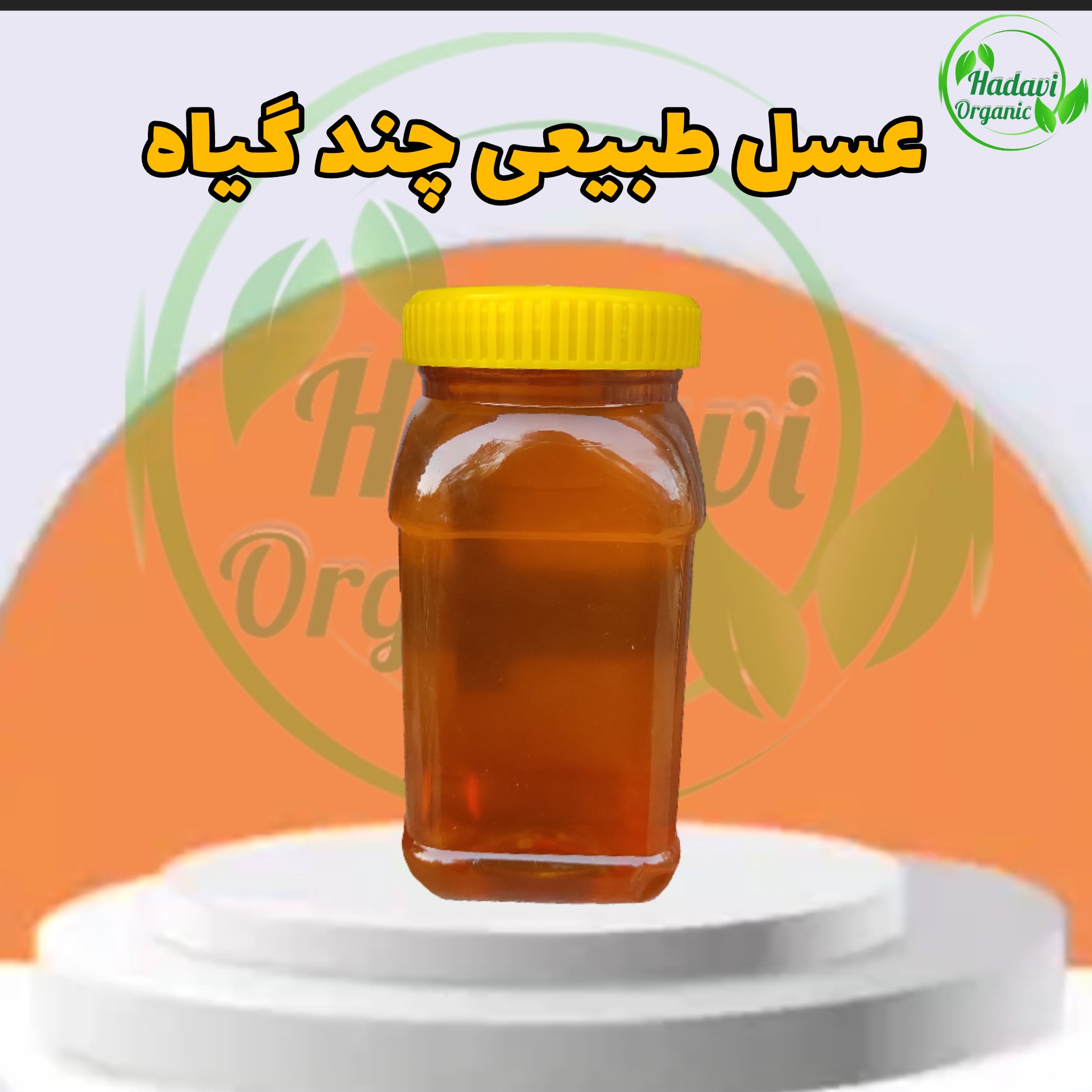 عسل طبیعی چند گیاه یک کیلویی دارای برگه آزمایش ساکارز 1.1