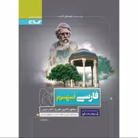 کتاب فارسی نهم سری پرسمان گاج