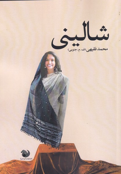 کتاب شالینی اثر محمد فقیهی