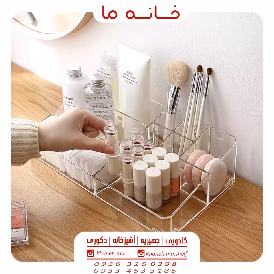 ارگانایزر لوازم آرایشی مدل اکرولیک