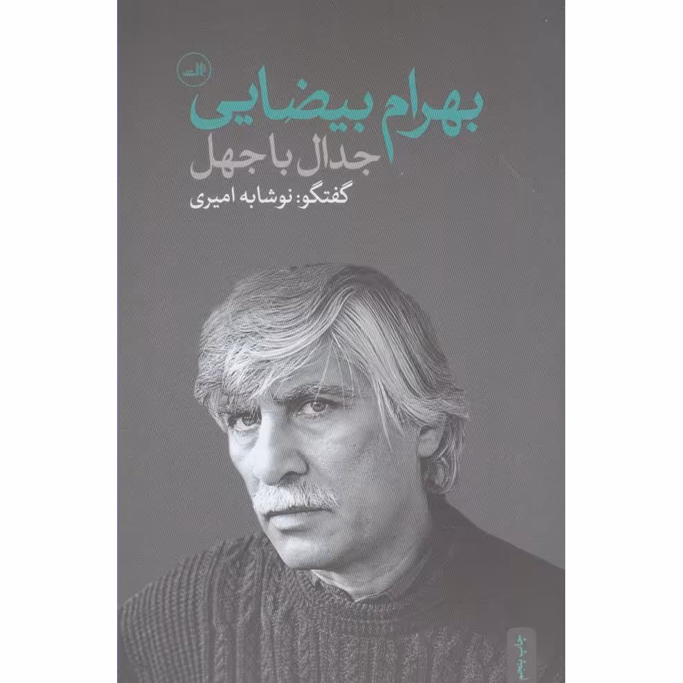 جدال با جهل (مصاحبه با بهرام بیضایی)