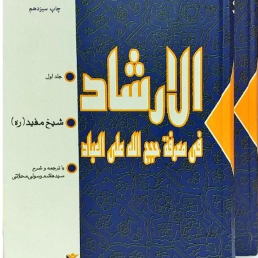 کتاب الارشاد شیخ مفید ترجمه و شرح محلاتی دو جلدی کامل