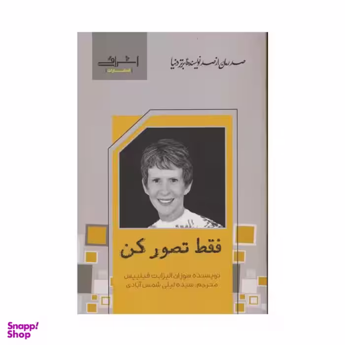 کتاب فقط تصور کن اثر سوزان الیزابت فیلیپس انتشارات اشراقی
