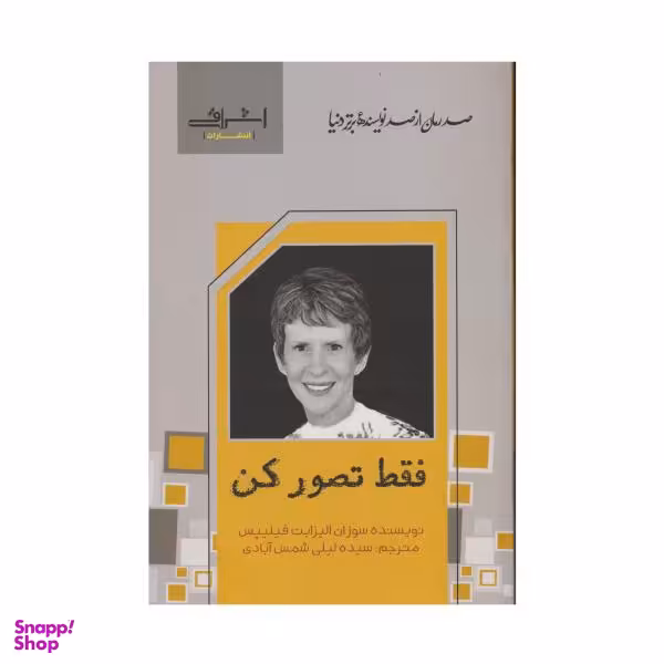 کتاب فقط تصور کن اثر سوزان الیزابت فیلیپس انتشارات اشراقی