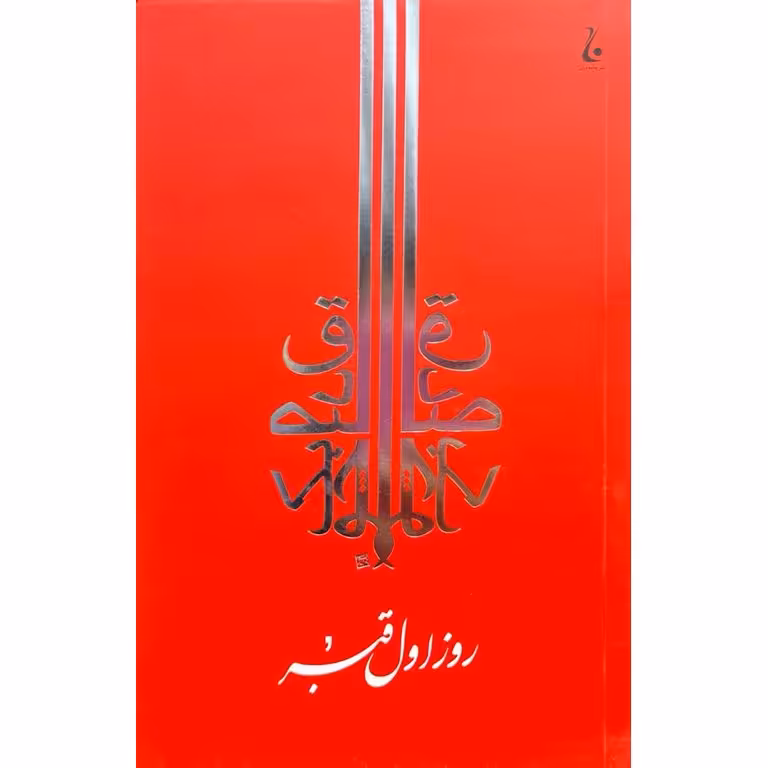 روز اول قبر
