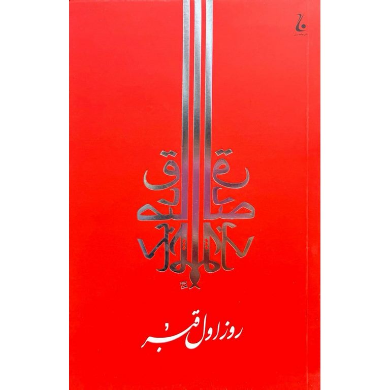 روز اول قبر