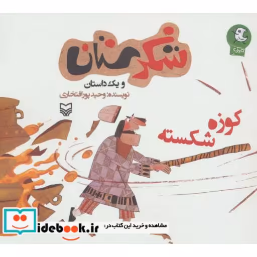 کتاب شکرستان و یک داستان (کوزه شکسته) اثر وحید پورافتخار