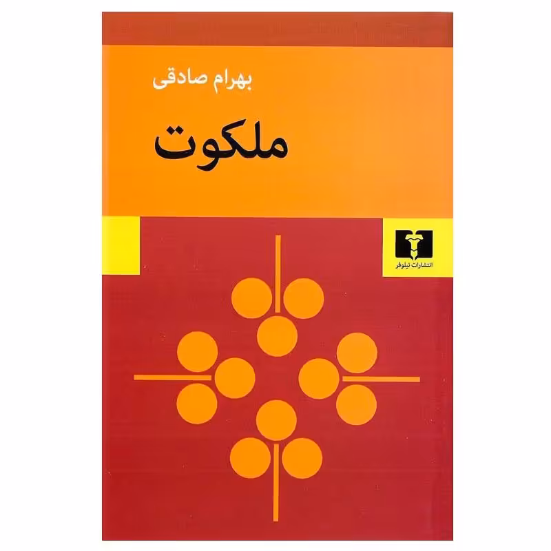 کتاب ملکوت اثر بهرام صادقی انتشارات نیلوفر