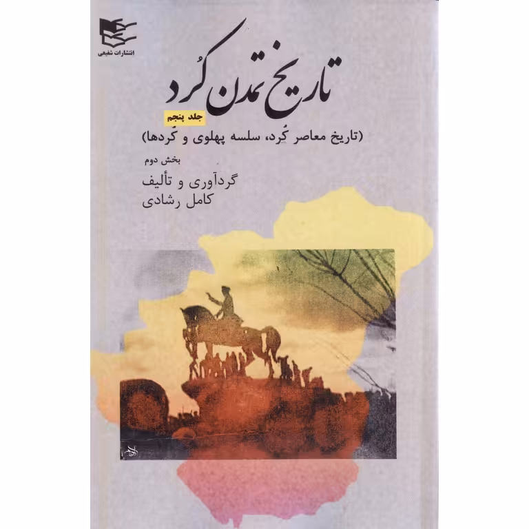 تاریخ تمدن کرد (جلد پنجم)