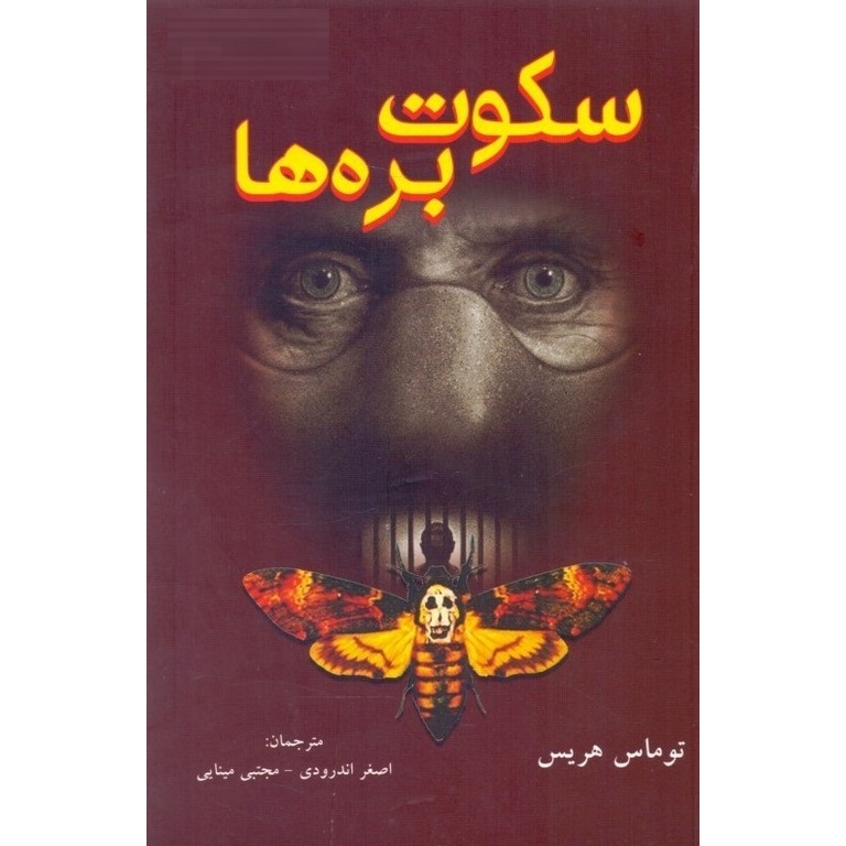 سکوت بره ها
