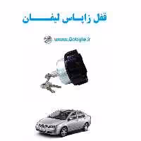 قفل زاپاس لیفان