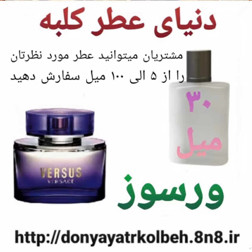 عطر ورسوز 30 میل